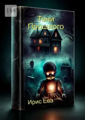 Тени прошлого. Тени прошлого, которые нельзя забыть. Тайны, оставшиеся в тени страха