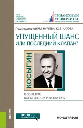 Упущенный шанс или последний клапан? (к 50-летию косыгинских реформ 1965 г.). (Аспирантура, Бакалавриат, Магистратура). Монография.