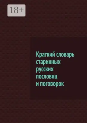 Краткий словарь старинных русских пословиц и поговорок