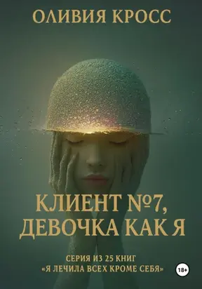 Клиент №7, девочка как я