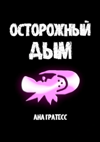 Осторожный Дым