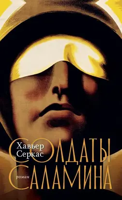 Солдаты Саламина