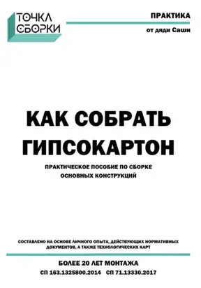 Как собрать гипсокартон