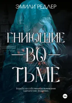 Гниющие во тьме