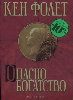 Опасно богатство