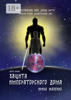 Защита Императорского дома. Книга первая. Фантастическая сага «Воины света». Трилогия вторая «Императорский дом»