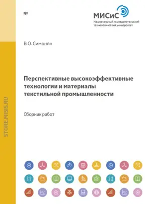 Перспективные высокоэффективные технологии и материалы текстильной промышленности
