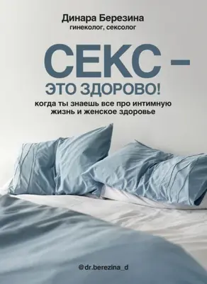 Секс – это здорово! Когда ты знаешь все про интимную жизнь и женское здоровье