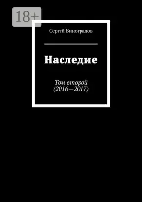 Наследие. Том второй (2016—2017)