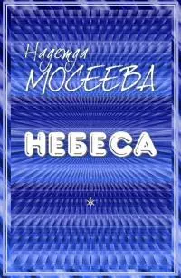 Небеса [СИ]