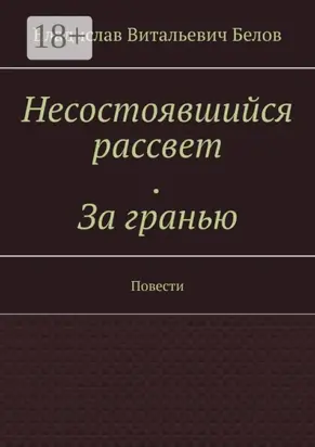 Несостоявшийся рассвет. За гранью. Повести