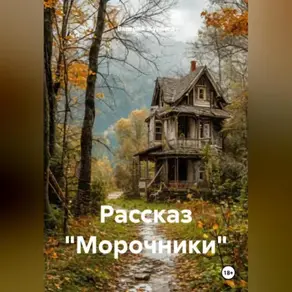 Рассказ «Морочники».