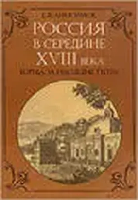 Россия в середине XVIII в.: Борьба за наследие Петра.