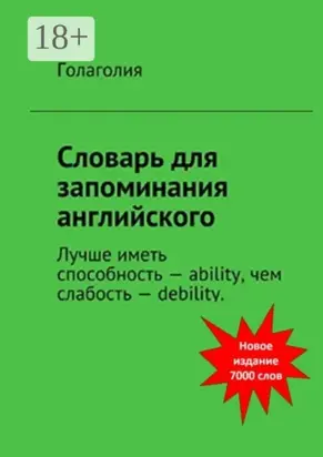 Словарь для запоминания английского. Лучше иметь способность – ability, чем слабость – debility
