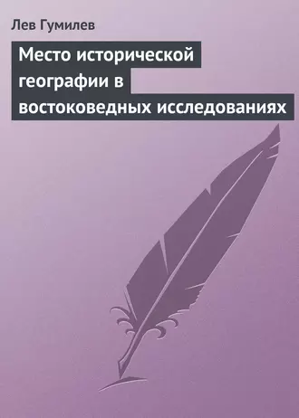 Место исторической географии в востоковедных исследованиях