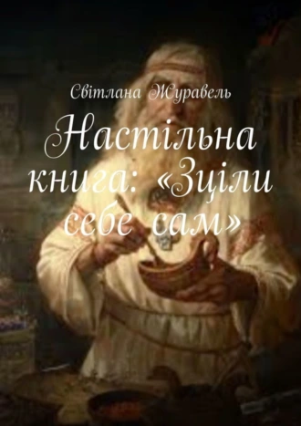 Настільна книга: «Зціли себе сам»