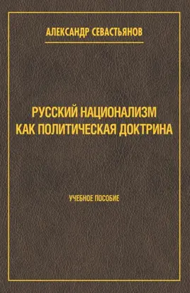 Русский национализм как политическая доктрина