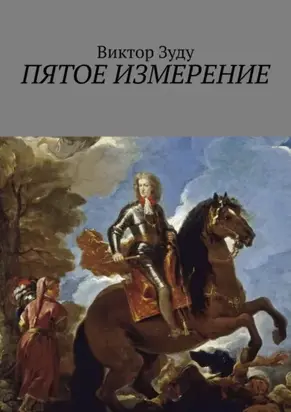 Пятое измерение. Каждый строит свои измерения