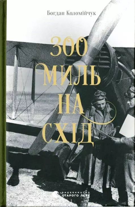 300 миль на схід