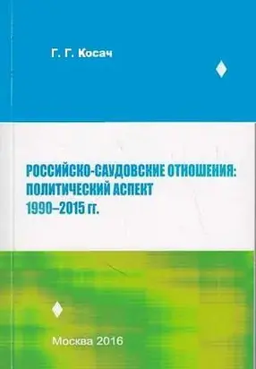 Российско-саудовские отношения: политический аспект 1990—2015 гг.