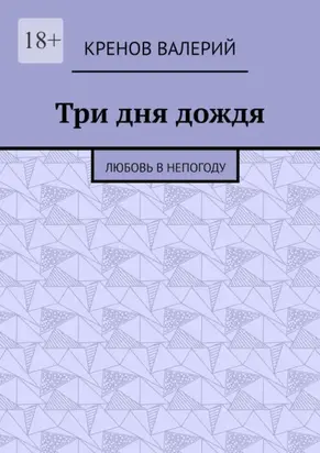 Три дня дождя. Любовь в непогоду