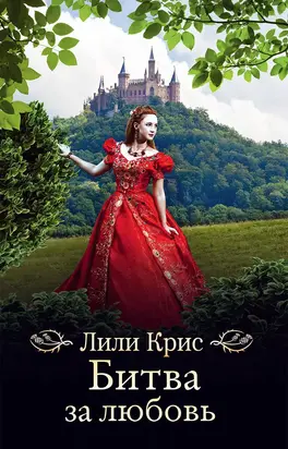 Битва за любовь [litres]