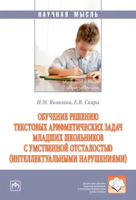 Обучение решению текстовых арифметических задач младших школьников с умственной отсталостью (интеллектуальными нарушениями)