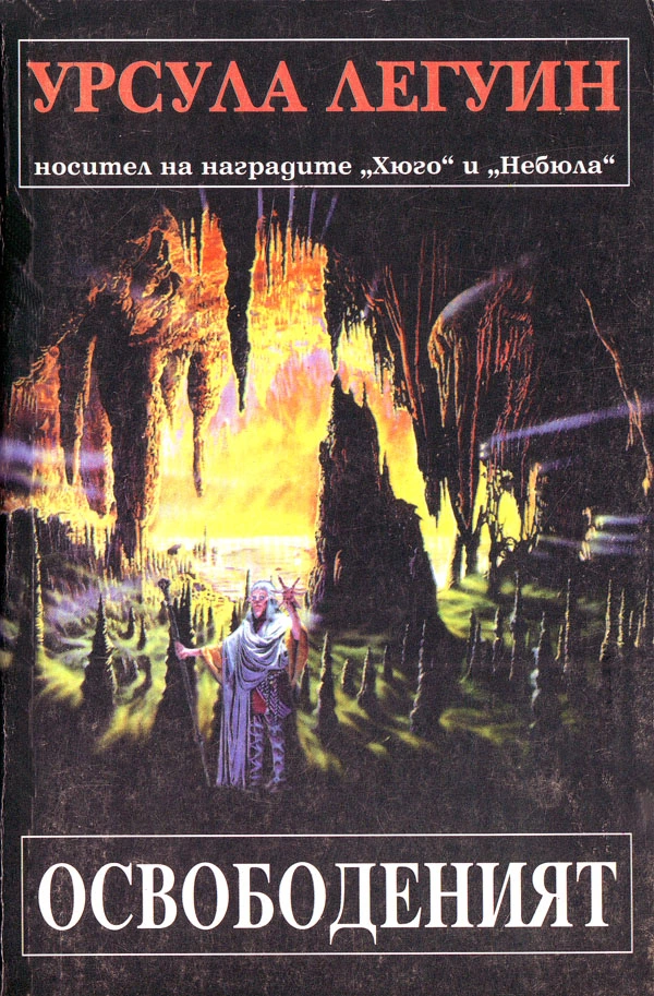 Освободеният