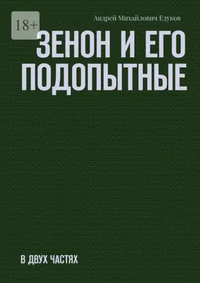 Зенон и его подопытные. Часть первая