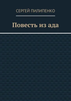 Повесть из ада