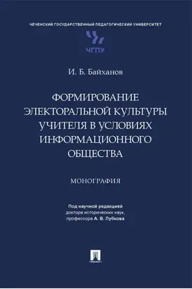 Формирование электоральной культуры учителя в условиях информационного общества