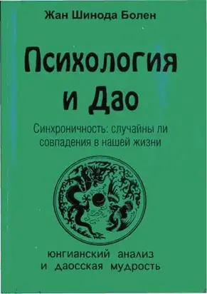 Психология и Дао. Синхроничность: случайны ли совпадения в нашей жизни