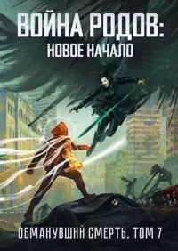 Война родов. Новое начало [СИ]