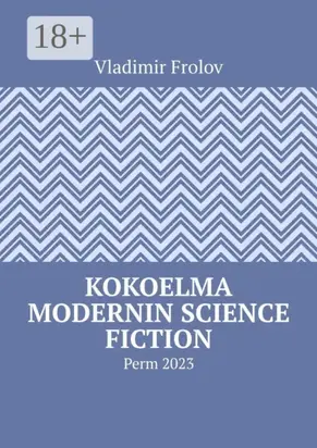 Kokoelma modernin science fiction. Perm, 2023