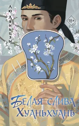 Белая слива Хуаньхуань