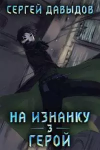 На Изнанку 3: Герой [СИ]