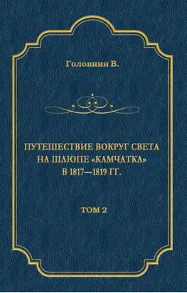 Путешествие вокруг света на шлюпе «Камчатка» в 1817—1819 гг. Том 2