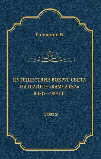 Путешествие вокруг света на шлюпе «Камчатка» в 1817—1819 гг. Том 2