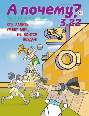 А почему? №03/2022