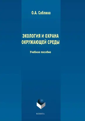 Экология и охрана окружающей среды