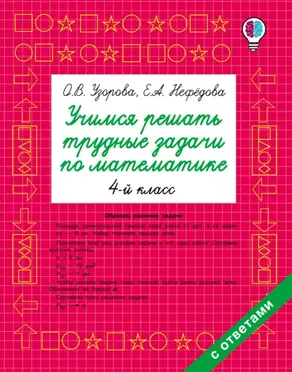 Учимся решать трудные задачи по математике. 4 класс