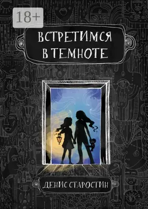 Встретимся в темноте