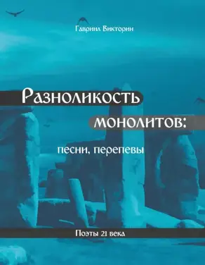 Разноликость монолитов