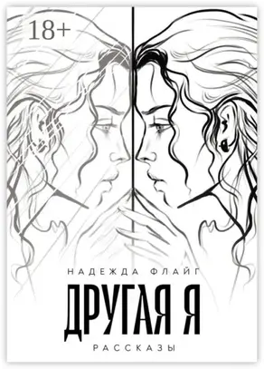 Другая я. Рассказы