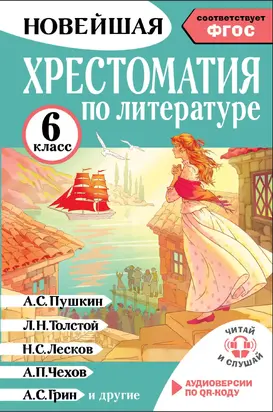 Хрестоматия по литературе. 6 класс