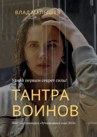 Тантра воинов