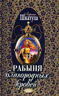 Рабыня благородных кровей