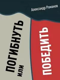 Погибнуть или победить [СИ]