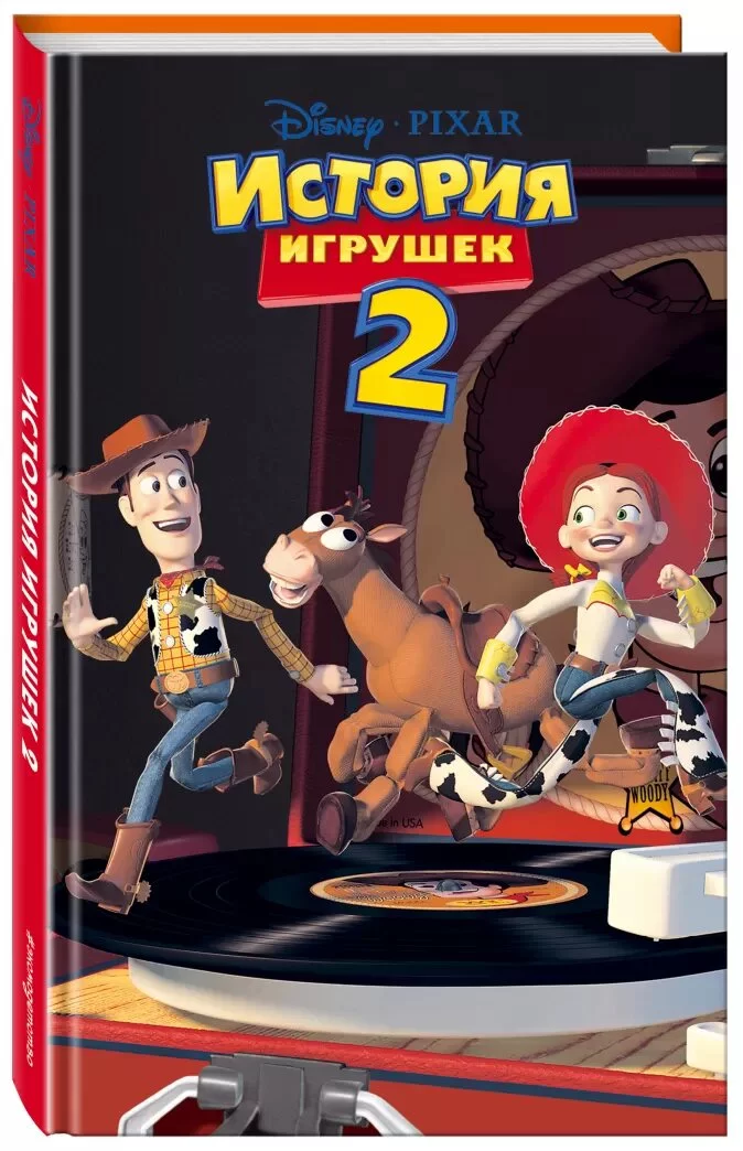 История игрушек 2 (фильм 2)