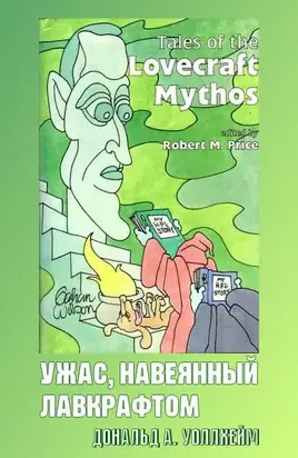 Ужас, навеянный Лавкрафтом